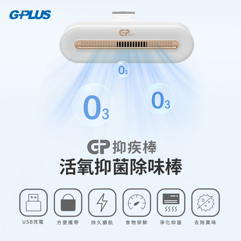 G-PLUS 活氧抑菌除味棒GP-C01